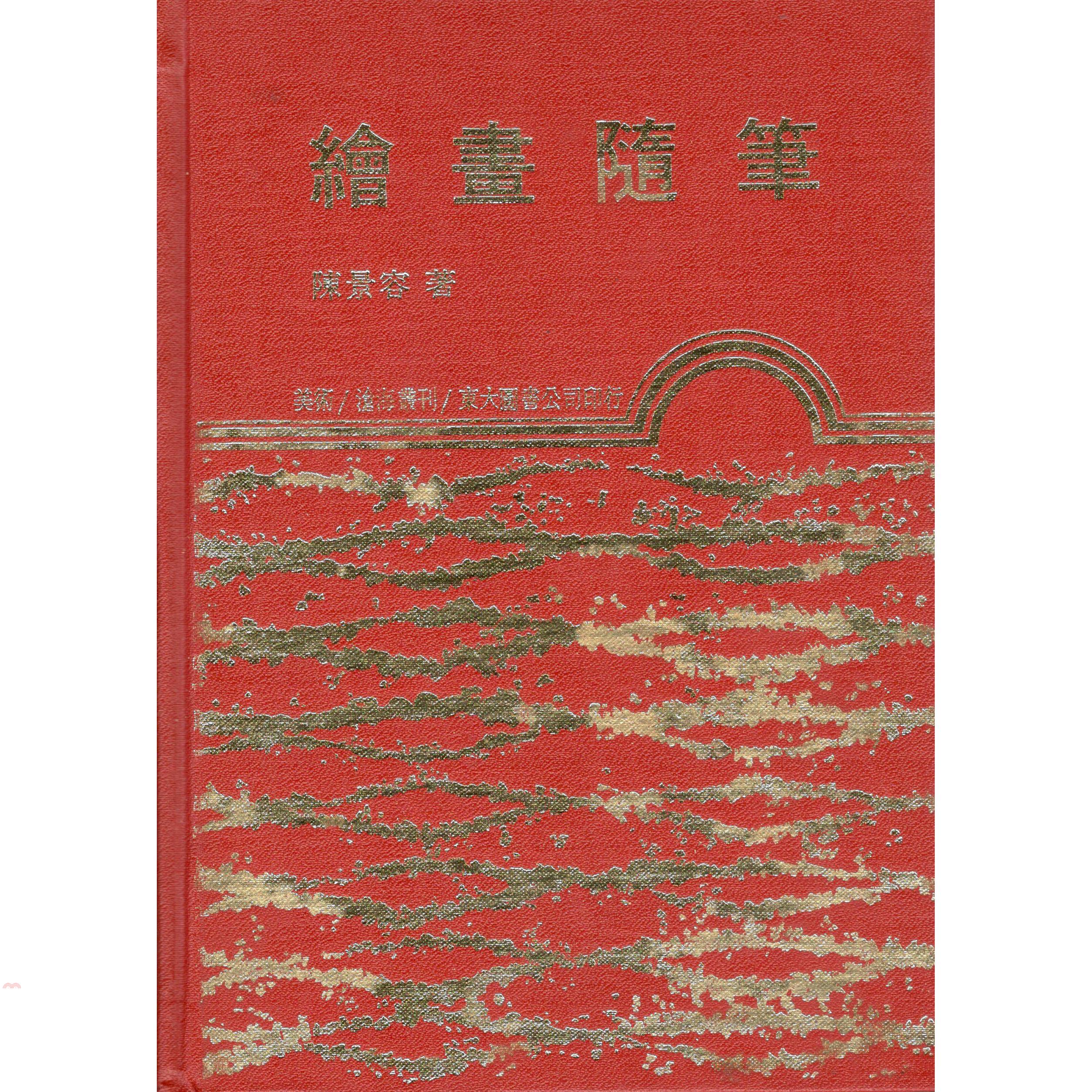 繪畫隨筆（精裝）