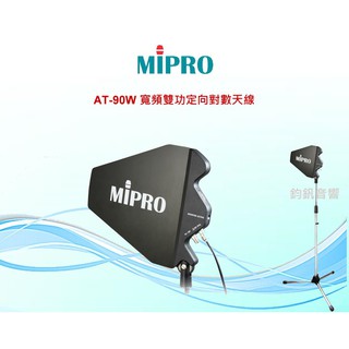 MIPRO AT-90W戶外防水 中繼 寬頻雙功定向對數天線