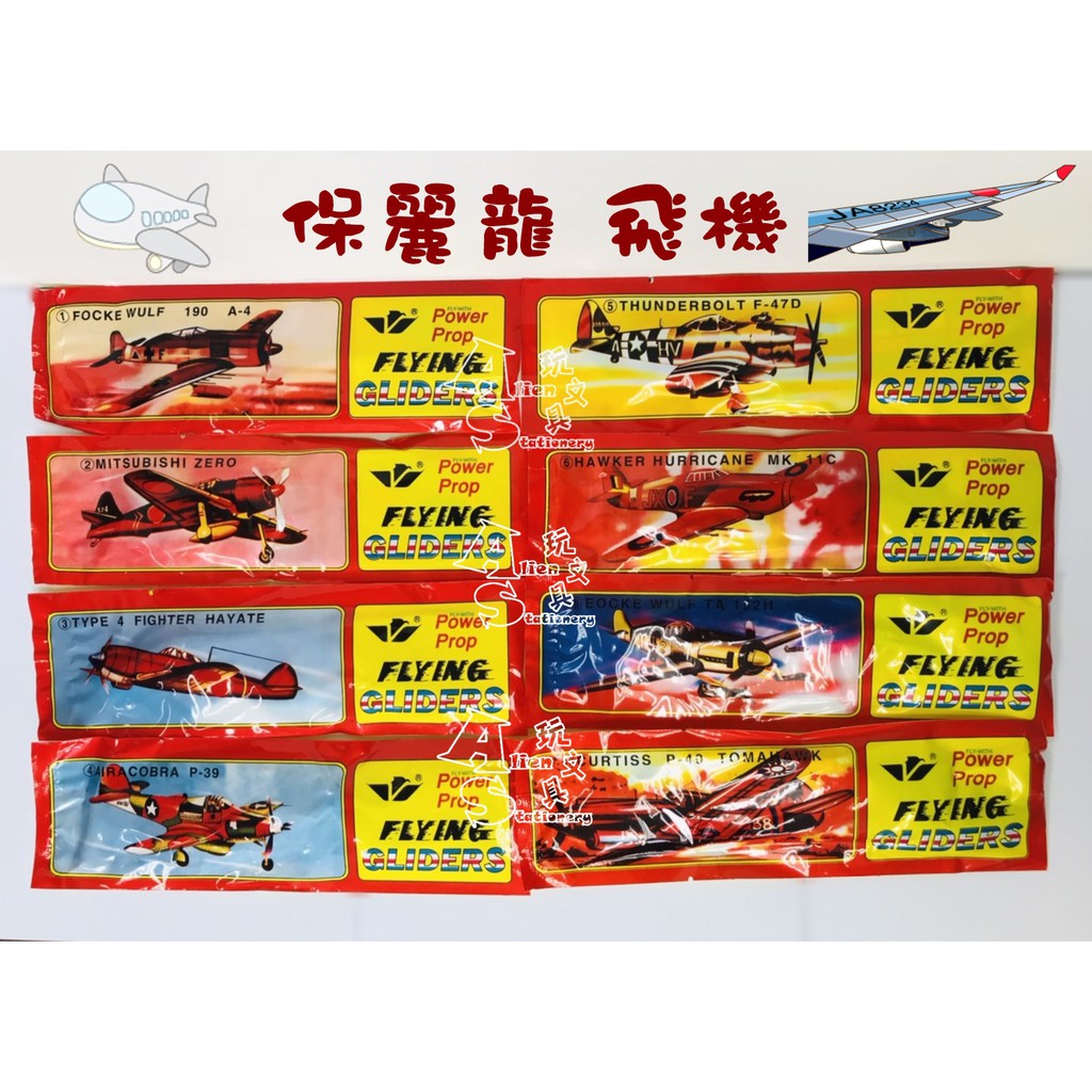 保麗龍飛機 玩具飛機 懷舊版 DIY組裝飛機 共12款混裝 隨機出貨 Alien玩文具