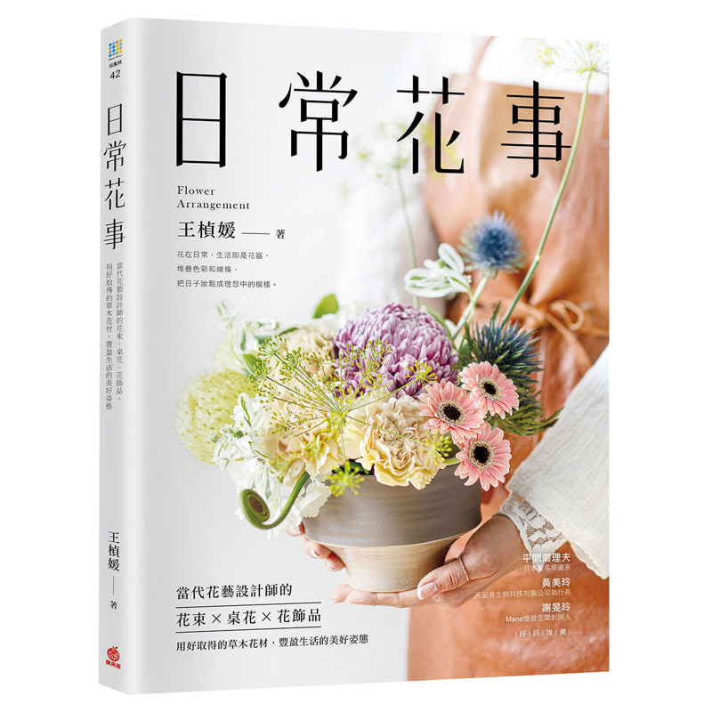 日常花事：當代花藝設計師的花束、桌花、花飾品，用好取得的草木花材，豐盈生活的美好姿態【金石堂、博客來熱銷】