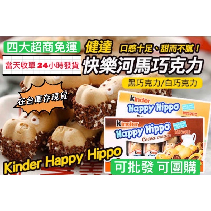 健達 Kinder 河馬 巧克力餅乾 含餡 白巧克力 森通巧克力 77乳加 健達繽紛樂 酸梅 麻辣花生 蘇伯 海底撈