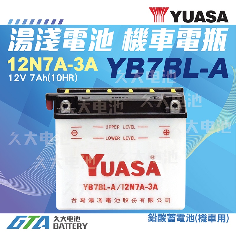✚久大電池❚YUASA 湯淺機車電瓶 YB7BL-A = 12N7A-3A 巨狼 AF125 豪爽 KTR KTR