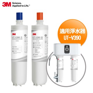 3M UT-V390 極淨倍智雙效淨水系統-替換濾芯組