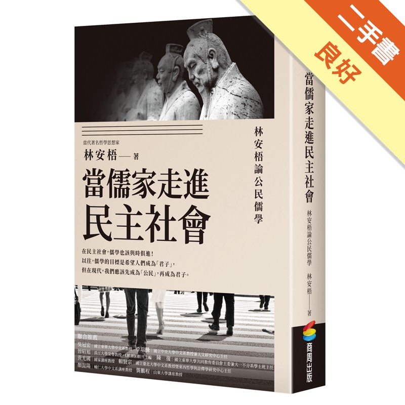 當儒家走進民主社會：林安梧論公民儒學