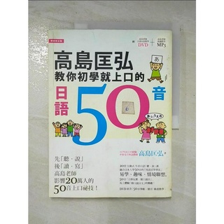 高島匡弘教你初學就上口的日語50音_高島匡弘【T6／語言學習_D13】書寶二手書