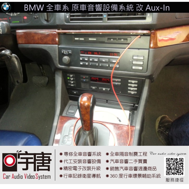 宇唐汽車音響科技 BMW 全車系 原廠音響系統 技術改機 Aux-In 不需犧牲任何功能唷 送音源線乙組