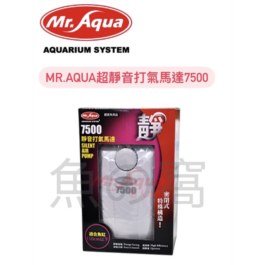[魚の窩] 台灣 MR.AQUA 水族先生 超靜音打氣馬達7500 雙孔 降低噪音 淡、海水適用 不須潤滑
