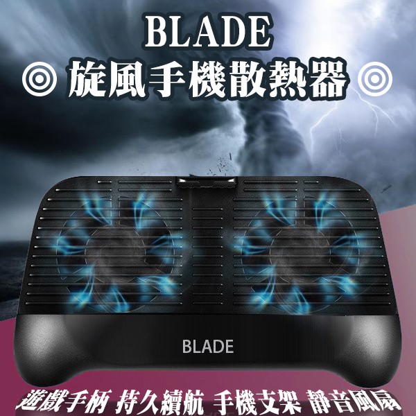 BLADE炫風手機散熱器 現貨 當天出貨 台灣公司貨 散熱風扇 手機降溫器 手機支架 手機遊戲手柄 手機散熱 遊戲手把