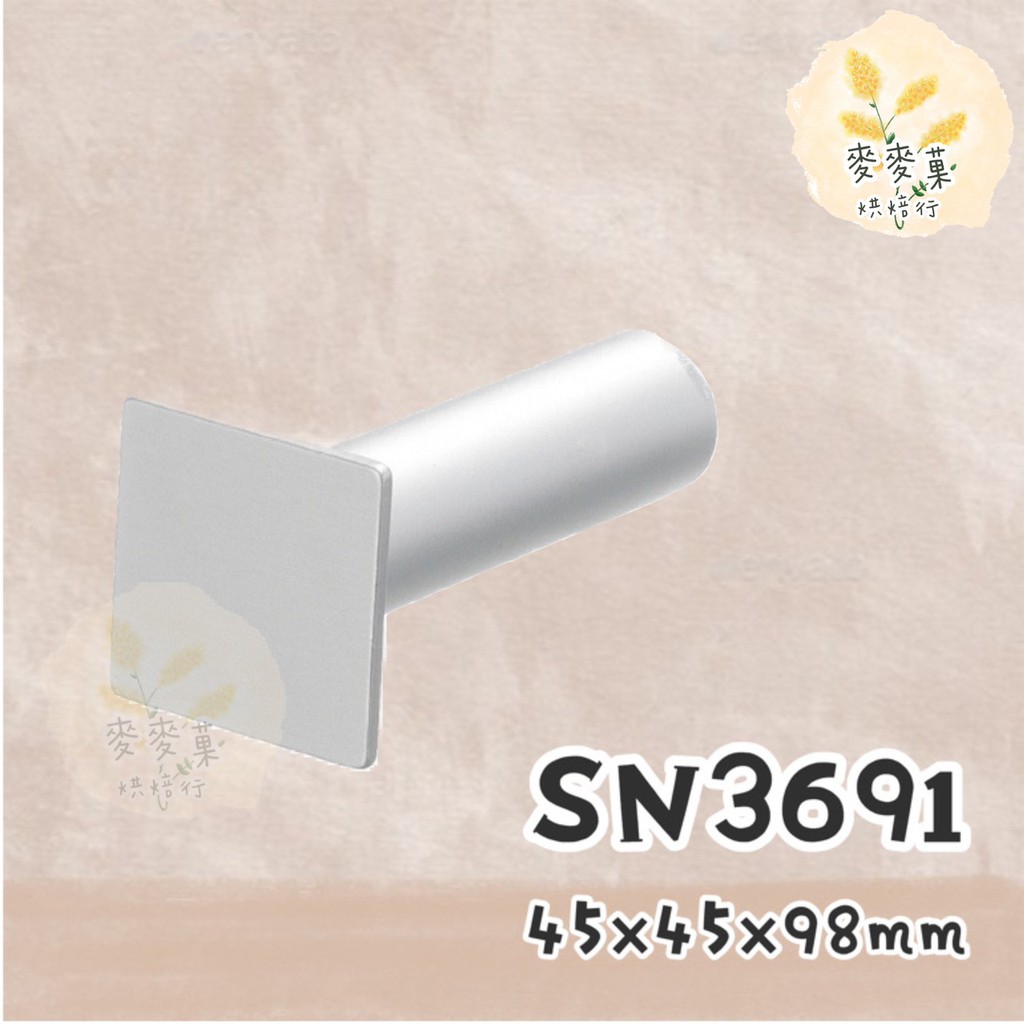 麥麥菓烘焙行-SN3691 三能 方型鳳梨酥壓模(陽極)