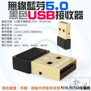 【台灣現貨】黑色無線藍芽5.0 USB接收器（接收鍵盤、耳機、遊戲手把藍芽信號）＃藍牙適配器 5.0 RTL發射接收器