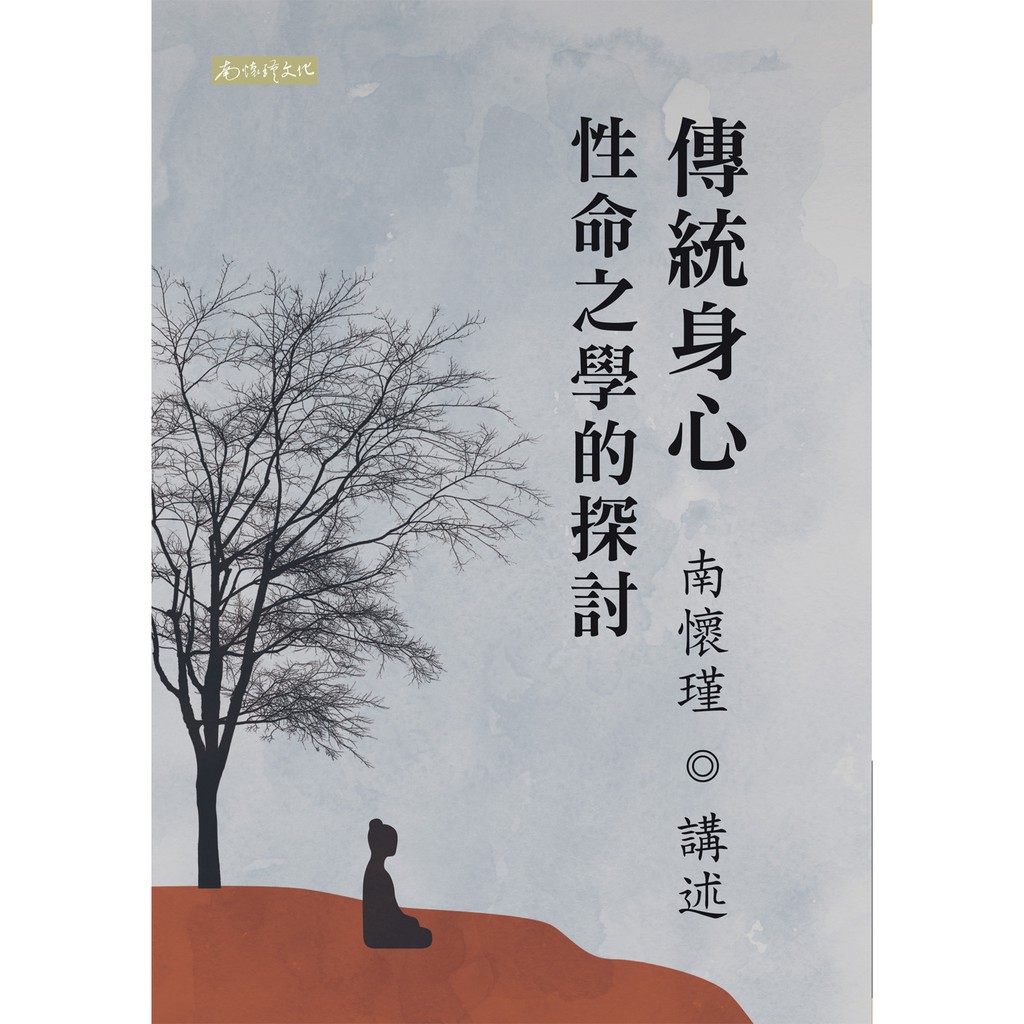(南懷瑾文化) 傳統身心性命之學的探討9789860613018