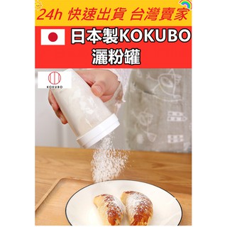 🔥現貨🔥【QuickGo 快快購 】: 日本製 KOKUBO 撒粉罐 粉罐 甜點製作 烘焙過濾粉罐 灑粉罐 撒粉罐