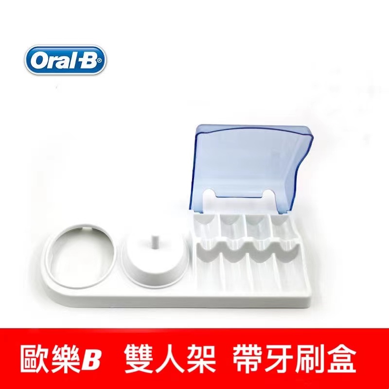 歐樂B 充電器底座置物架 刷頭架  單人用 或 兩人用 Oral-B   適用 充電器3757 支架 電動牙刷頭放置架