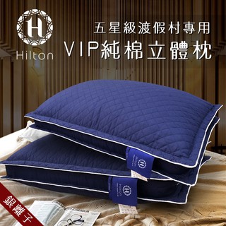 【Hilton 希爾頓】渡假村專用。VIP純棉立體抗螨抑菌枕/藍色