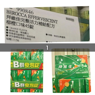 拜維佳B群+C發泡錠（柳橙口味）45入 Berocca 好市多代購 #990846 拜維佳 #243 B群 C 發泡錠