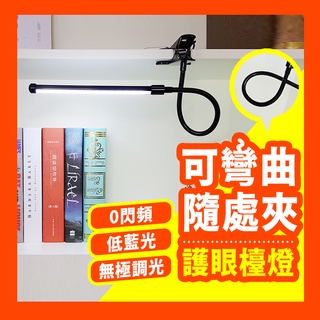 【好記商店】8W護眼型 LED夾燈 小夜燈 書桌燈 USB 化妝燈 床頭燈 閱讀燈 麻將燈 檯燈 工作燈 夾子燈