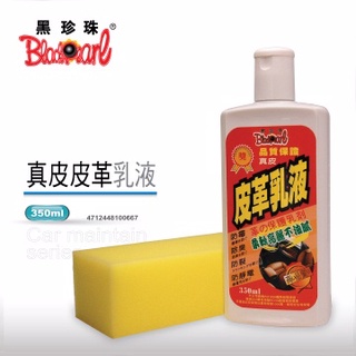 黑珍珠 真皮皮革乳液 | 防黴除臭 | 柔軟亮麗 | 防塵保養 附海綿