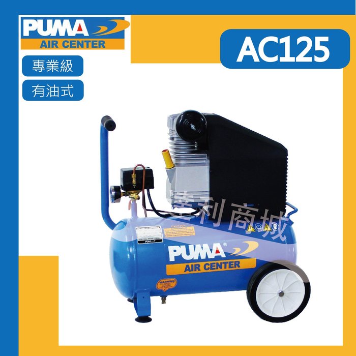 【達利商城】PUMA 巨霸 AC125 1HP 25L 有油直接式空壓機 空氣壓縮機 空壓機  打氣機