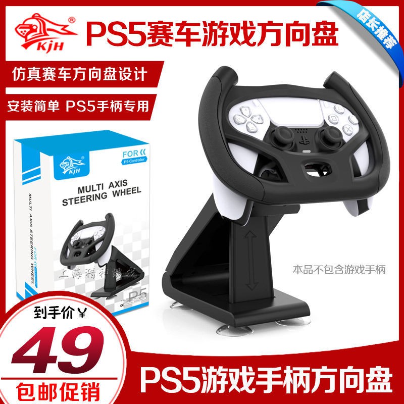 【輕輕家】KJH正品 PS5賽車游戲手柄支架方向盤 PS5手柄方向盤座架 手柄托架