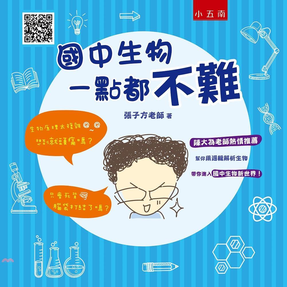 國中生物一點都不難【金石堂、博客來熱銷】