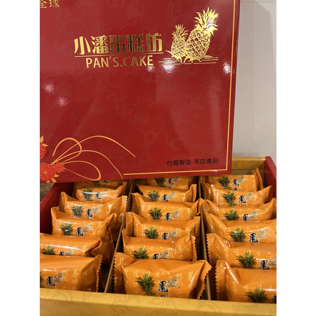 板橋小潘蛋糕坊代購 鳳梨酥🍍鳳凰酥 禮盒🎁