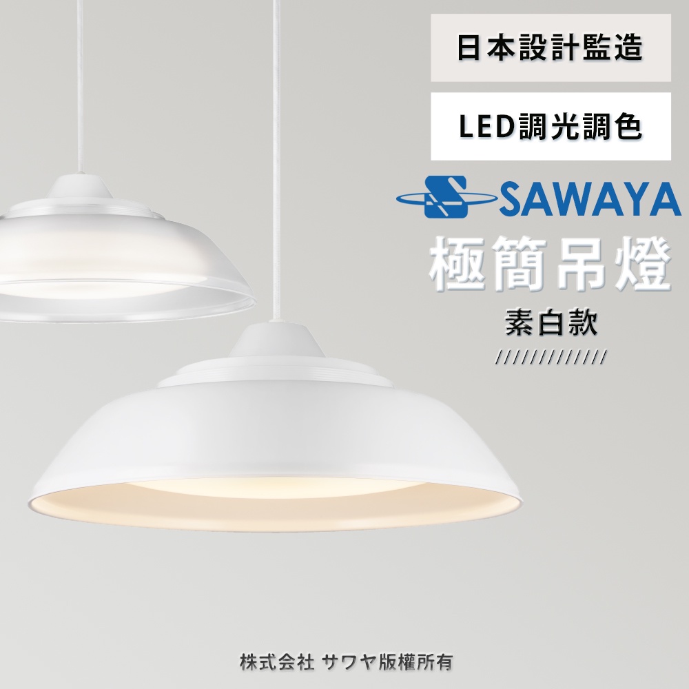 【SAWAYA澤屋】3-5坪 日本設計 LED調光調色 遙控伸縮吊燈 38W (透光款/素白款)