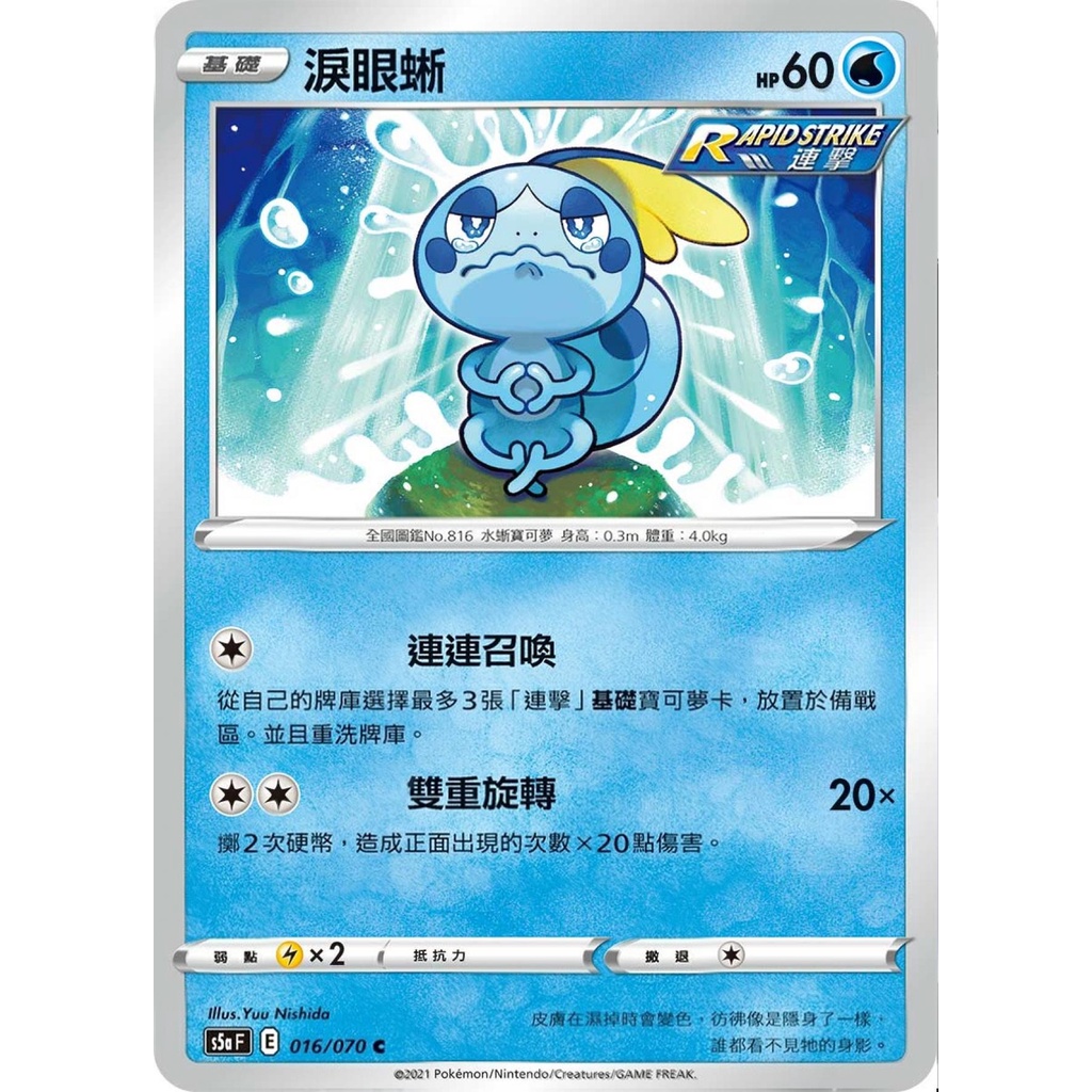 PTCG 寶可夢卡牌 實用進化軸系列 變澀蜥 諜報軸 奇諾栗鼠軸 諜報千面 射手千面 淚眼蜥 諜報變澀蜥