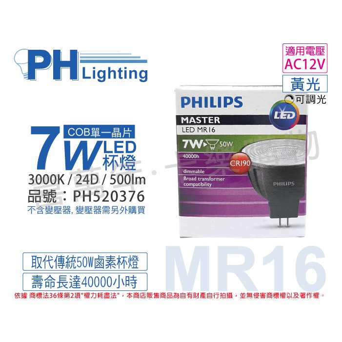 [喜萬年]含稅 PHILIPS飛利浦 LED 7W 930 12V 36度 可調光 高演色 MR16_PH520377