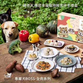 【萌老大 傳遞幸福寵物鮮食伴手禮盒】-狗