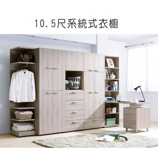 【全台傢俱】HY-24 珊蒂 10.5尺組合衣櫥 衣櫃 / H型書桌組 台灣製造