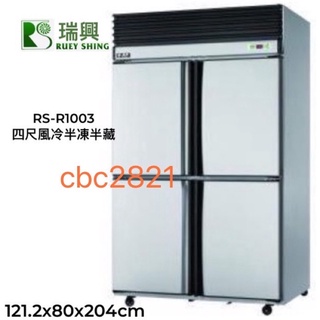 【高雄.屏東.臺南市區免運】瑞興風冷 四門上凍下藏 自動除霜 氣冷式自動除霜 營業用 臺灣製造 RS-R1003