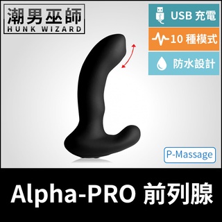 潮男巫師- Alpha-PRO P-Massage 前列腺運動男性P點高潮 | USB充電 自動按摩按壓前列腺