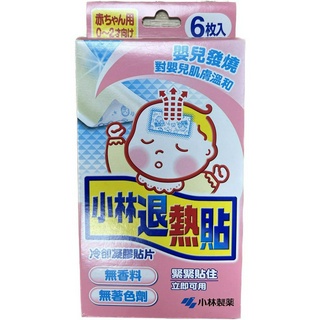【禾宜藥局】【當天出貨】日本進口 小林退熱貼6入 (嬰兒/兒童/成人) 藥局出貨 原廠公司貨