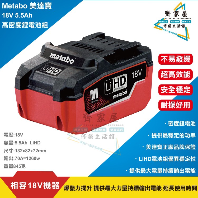 👍【Metabo 美達寶 高密度鋰電池組 18V  LiHD 5.5Ah 鋰電池】充電器  ‧齊家屋‧