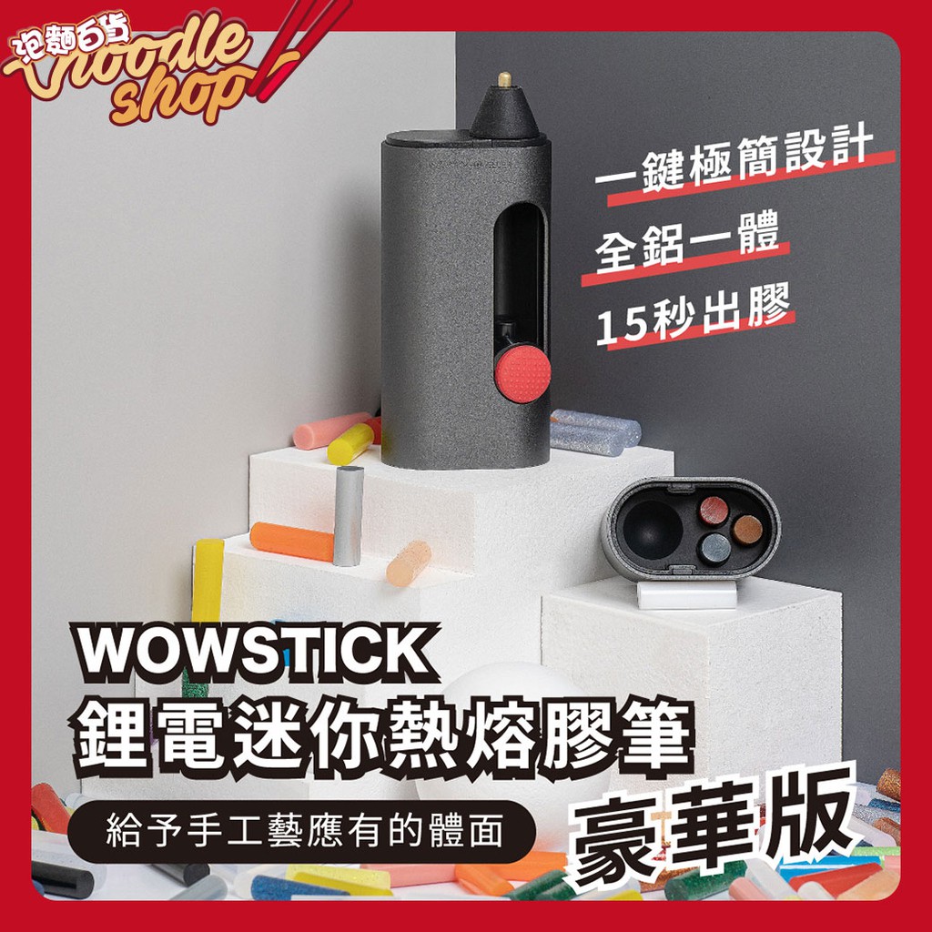 wowstick 鋰電迷你熱熔膠筆 豪華版 迷你熱熔槍 熱熔槍 熱熔膠 熱熔膠筆 手工藝 DIY