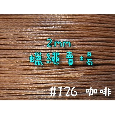 2mm韓國蠟繩-咖啡#126/蠟線1米3元/手鍊項鍊手作編織材料DIY【幸福瓢蟲手作雜貨】