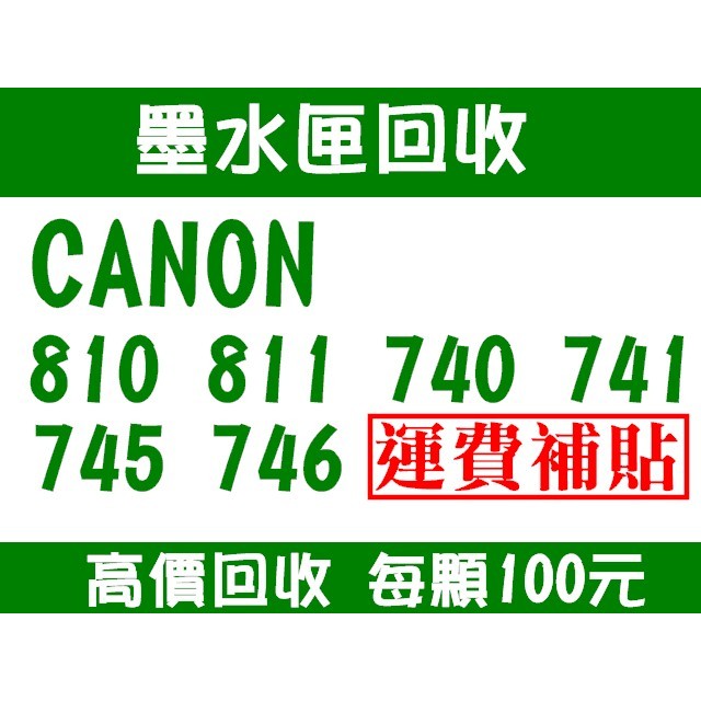 CANON 745 746墨水匣 回收 MG2470、MG2570、MG2970、MX497、IP2870 墨水匣 回收