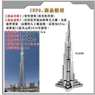 ◎MARS益智玩具◎哈利法塔(杜拜塔)--3D立體金屬拼圖-創意diy金屬模型-蝕刻片