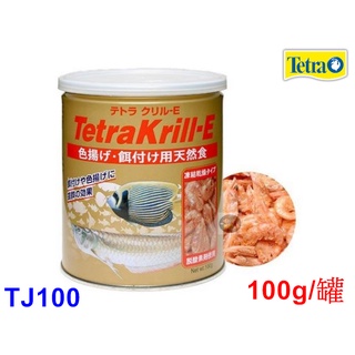 【樂魚寶】Tetra德彩 - 高蛋白乾燥南極蝦100g 乾蝦 巴西龜、屋頂龜、水龜、烏龜飼料、補充營養 TJ100