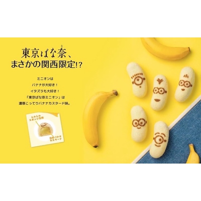 東京香蕉蛋糕關西限定小小兵款 4入