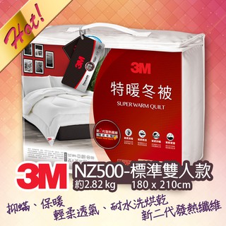 《公司貨》3M 新2代發熱纖維可水洗特暖冬被NZ500(標準雙人6x7) 保暖 被子 寢具 睡眠 透氣 防寒