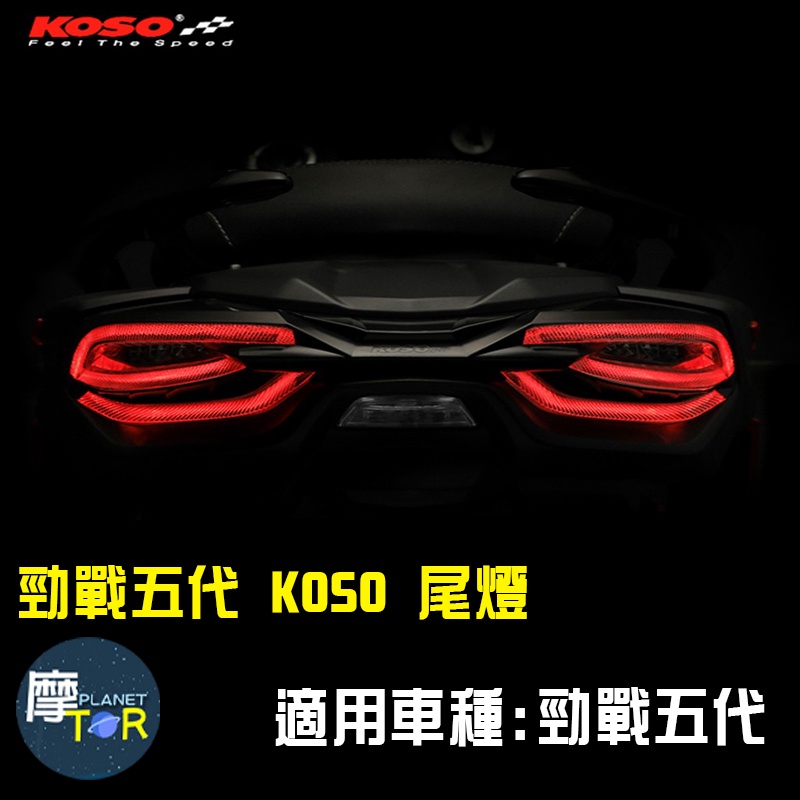 🪐摩TOR星球🪐勁戰五代 KOSO 尾燈 日行燈 煞車燈 後車燈 LED 序列尾燈組 尾燈組 後燈