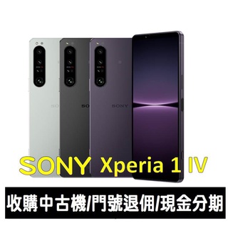 ＊大里區手機館＊全新台灣公司貨Sony Xperia 1 IV 256GB/512GB