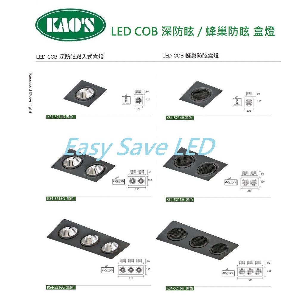 含稅 KAOS LED COB 深防眩 蜂巢防眩 黑色 崁入式盒燈 單燈/雙燈/三燈 (黃光/自然光/柔白光) 全電壓