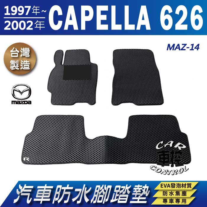 1997~2002年 CAPELLA 626 馬自達 汽車 防水腳踏墊 地墊 蜂巢 海馬 蜂窩 卡固 全包圍