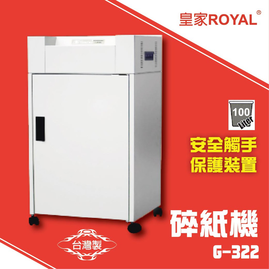 辦公機器首選 皇家 ROYAL G-322 碎紙機[可碎辦公小物件/迴紋針/格式卡片/光控技術]