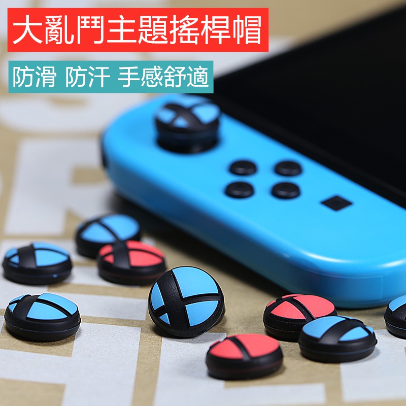 【現貨】 Nintendo Switch 大亂鬥搖桿帽 香菇頭 保護套 矽膠 控制器 貓爪 貓掌套