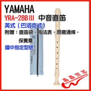 [轟轟] 日本製 YAMAHA YRA-28B 英式 巴洛克式 中音 直笛 山葉
