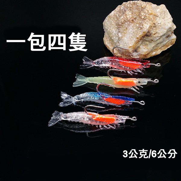 【路亞工坊】 仿生帶鈎蝦3g/6cm 有夜光款海釣淡水(4入/1包)
