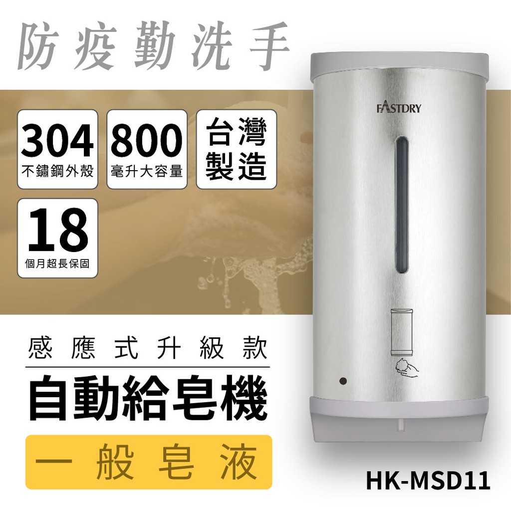 【壁掛式】皂液式自動給皂器 HK-MSD11 不銹鋼外殼 800ML大容量 消毒器 高質感